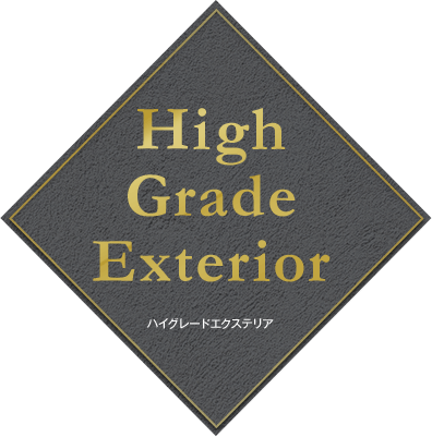 ハイグレードエクステリア