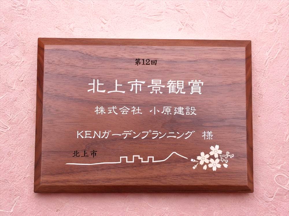 北上市景観賞の盾